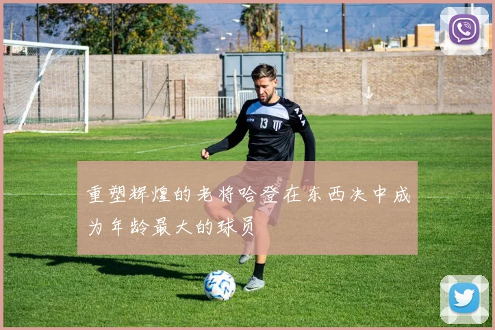 重塑辉煌的老将哈登在东西决中成为年龄最大的球员