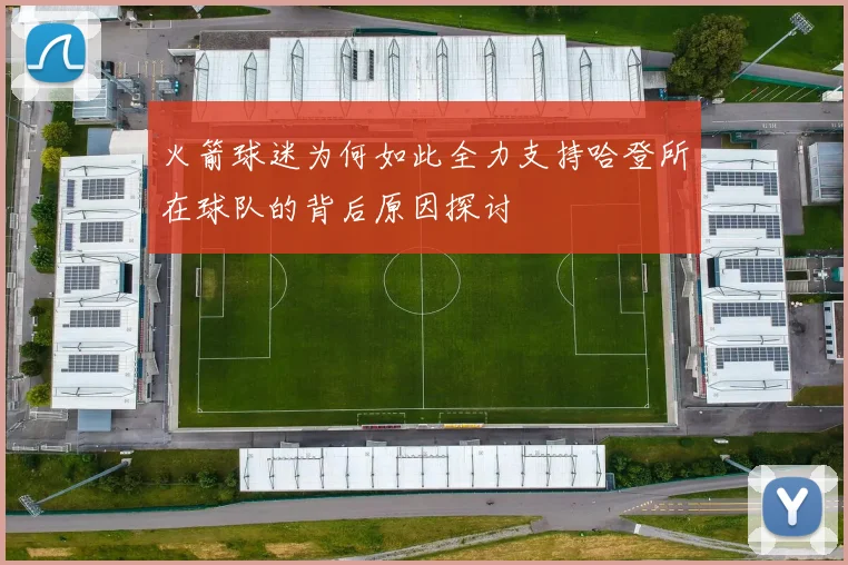 火箭球迷为何如此全力支持哈登所在球队的背后原因探讨