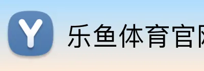 乐鱼体育官网 logo