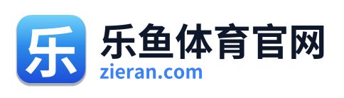 乐鱼体育官网